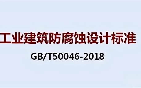 白山《工业建筑防腐蚀设计标准》（GB/T50046-2018）