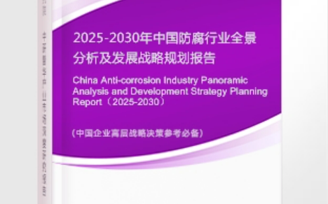 白山安特佳防腐为您解读2025防腐行业市场规模及未来趋势分析