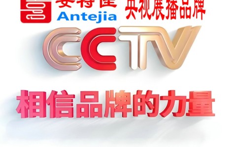 白山喜邦地坪-安特佳防腐涂料荣登CCTV央视展播