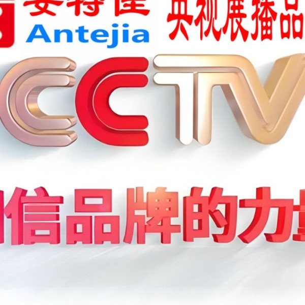 白山喜邦地坪-安特佳防腐涂料荣登CCTV央视展播